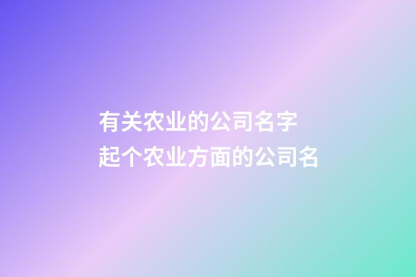 有关农业的公司名字 起个农业方面的公司名